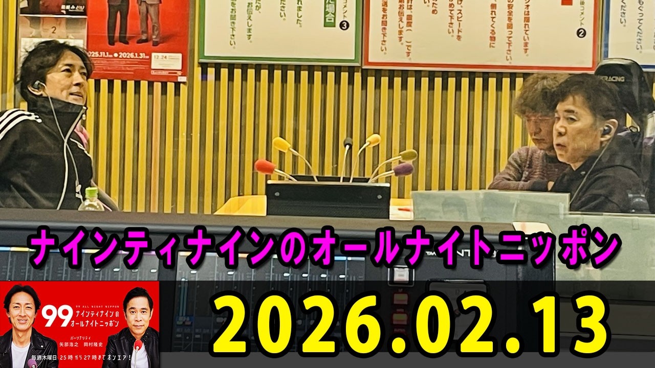 ナインティナインのオールナイトニッポン 2026.02.13  出演者 : ナインティナイン（岡村隆史・矢部浩之）