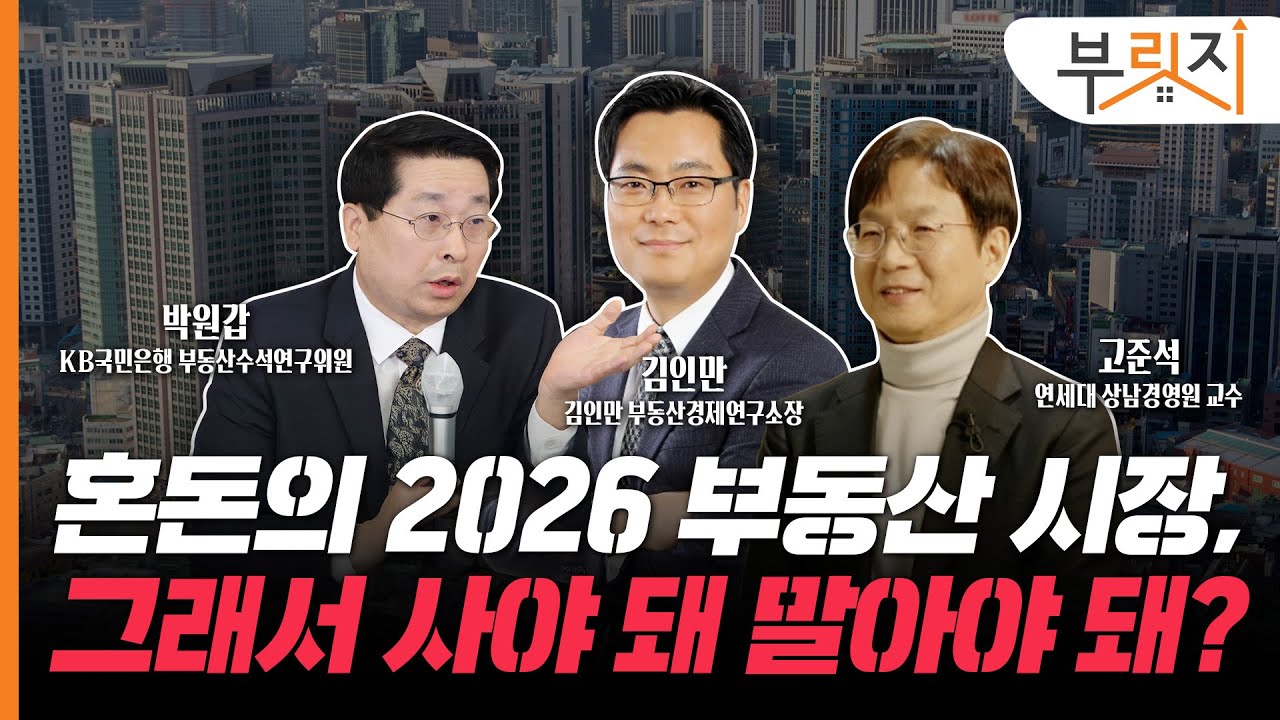 실수요자 주목! 전문가 8인이 바라본 2026 부동산 시장은? [부릿지PICK]