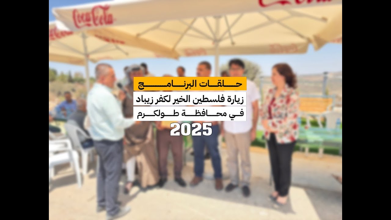 زيارة فلسطين الخير لقرية كفر زيباد في محافظة طولكرم