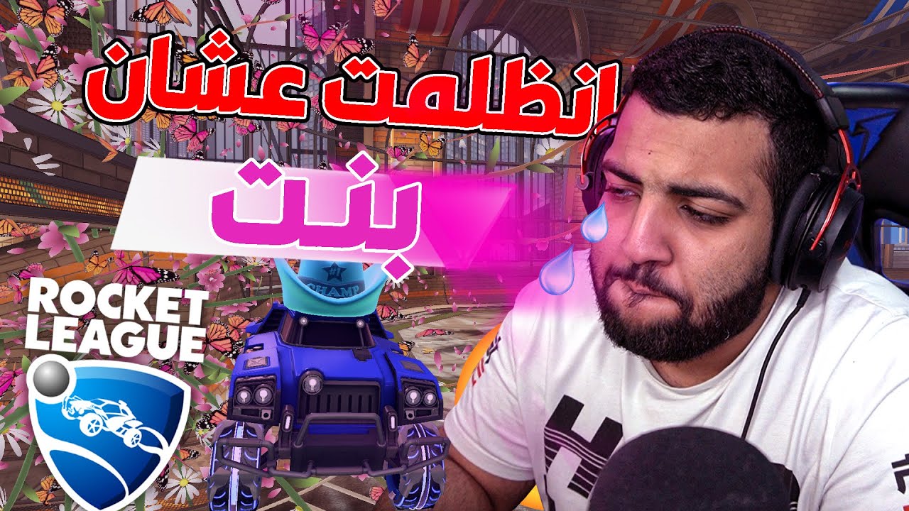 روكيت ليق :  اخيراً حصلت اقوى سيارة باللعبة 😍 ( قهروني اللعبة  ! )