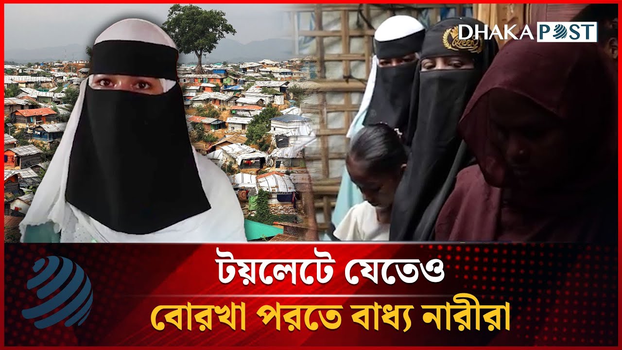 টয়লেটে যেতেও বোরখা পরতে বাধ্য নারীরা | Rohingya Camp | Dhakapost_Dw