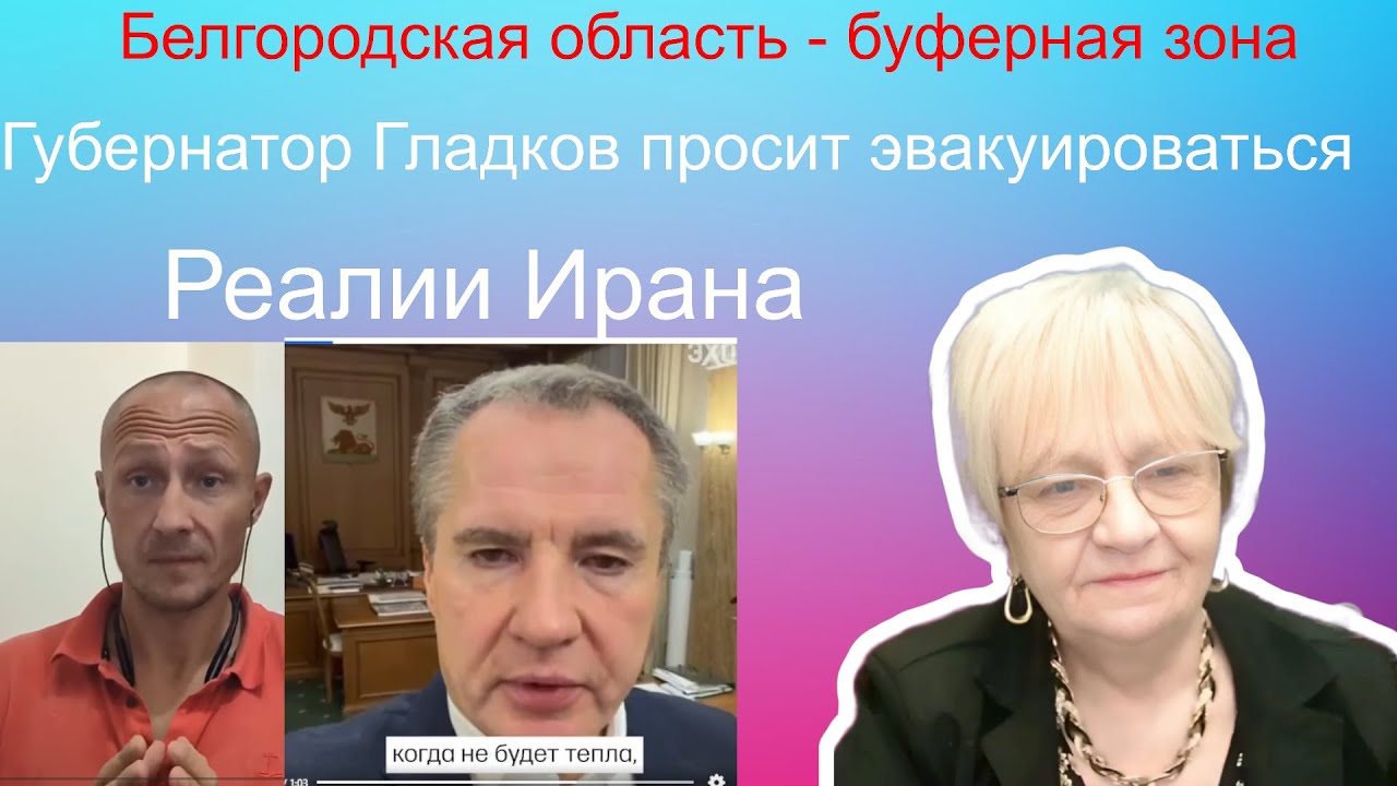 Огонь-новости Буферная зона пройдёт по Белгороду Предсказание Юрия Шулипы Реалии сегодняшнего Ирана.