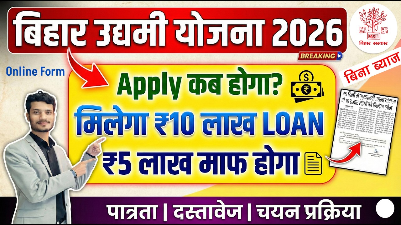 Mukhyamantri Udyami Yojana 2026 Kab Aayega | Bihar Udyami Yojana 2026 Online Apply Kab Se Hoga