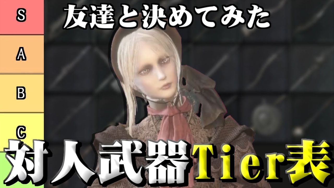 ブラッドボーン対人武器Tier表作ってみた【Bloodborne】
