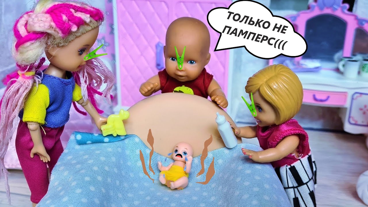 ПОЧЕМУ ОН ТАК ПАХНЕТ? И ПЛАЧЕТ🤢 Катя и Макс веселая семейка! Смешные куклы Барби сериал Даринелка ТВ