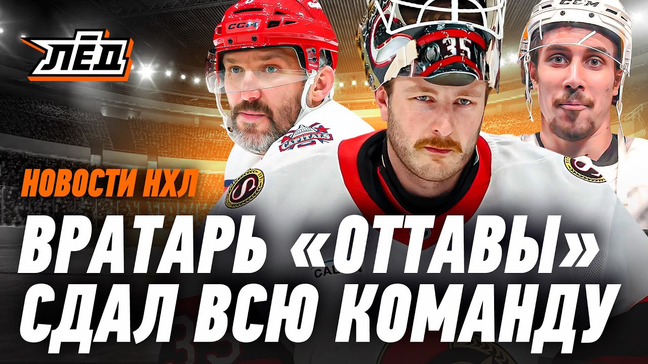 Новости НХЛ | Покер Хуснутдинова, у Овечкина заработал офис, крупный скандал в «Оттаве» | ЛЁД
