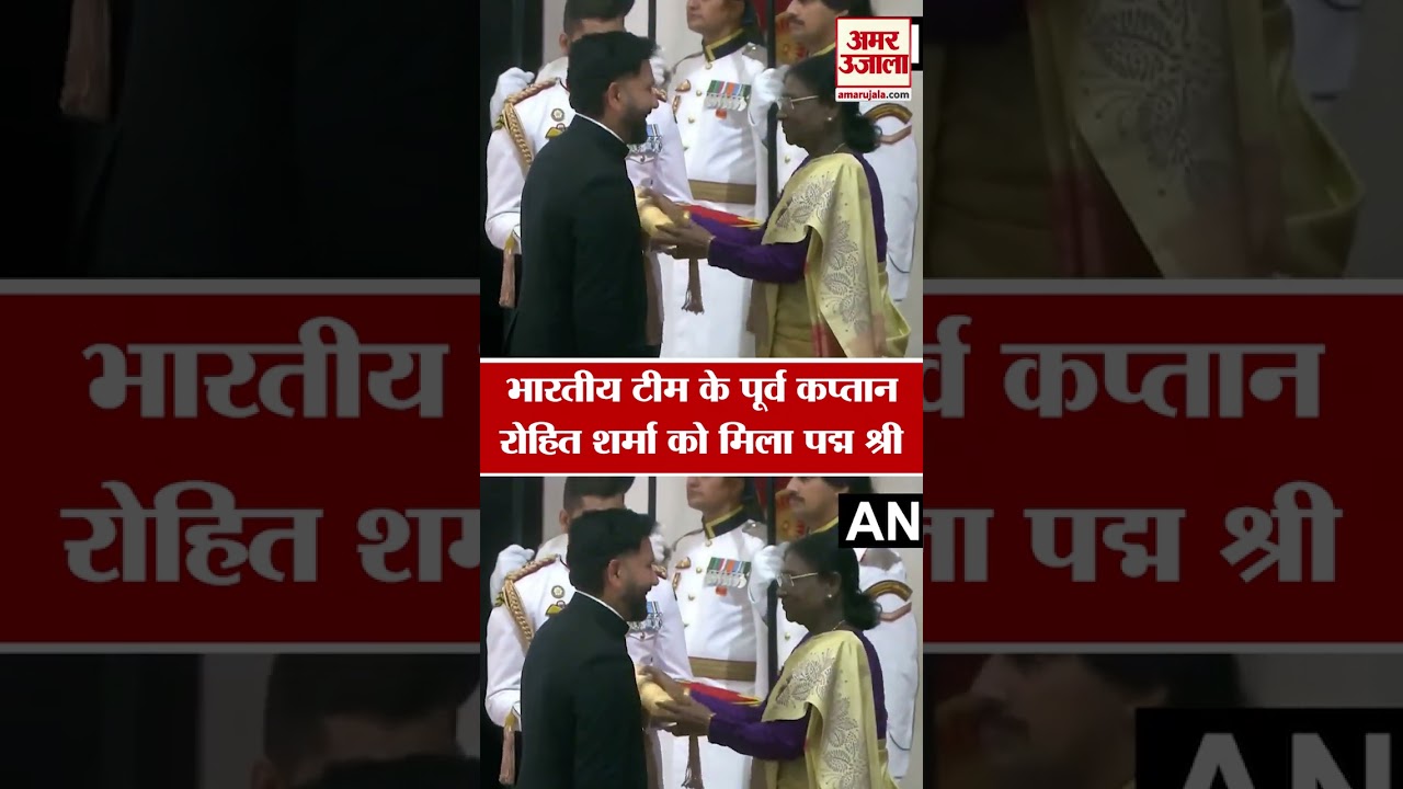 Rohit Sharma receives Padma Shri:भारतीय टीम के पूर्व कप्तान रोहित शर्मा को मिला पद्म श्री।#trending
