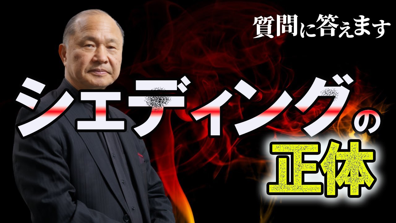 【公式】最も質問が多いシェディングについて