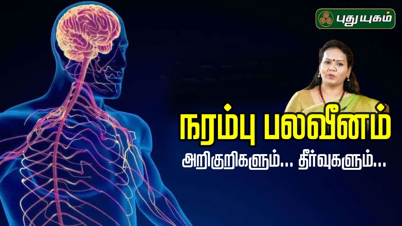 நரம்பு பலவீனம்: அறிகுறிகளும்... தீர்வுகளும்... Dr.Jayaroopa #yugamconnect #puthuyugamtv 12/03/2025