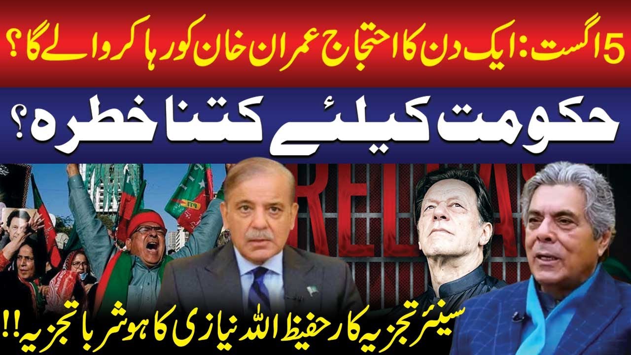 Imran Khan&rsquo;s Release | PTI 5 August Call | Gov't in Trouble? Hafeezullah Niazi Shocking Analysis
