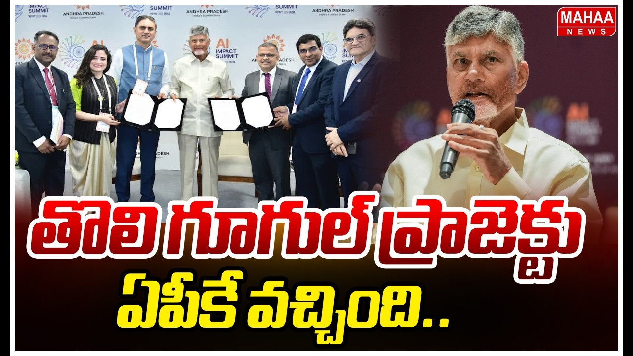తొలి గూగుల్ ప్రాజెక్టు ఏపీకే వచ్చింది.. | CM Chandrababu Key Words On Google Project In AP