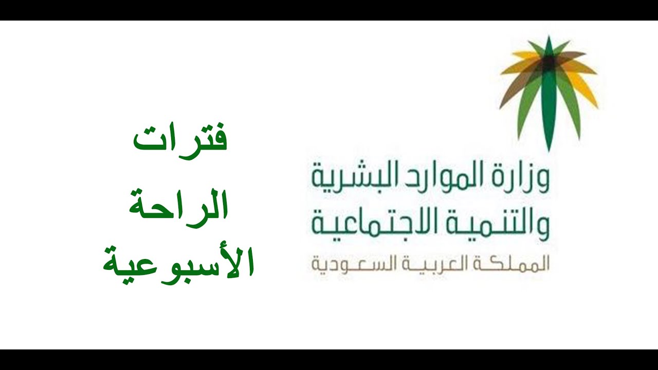 الحلقة السادسة والعشرون - فترات الراحة الأسبوعية #وزارة_الموارد_البشرية_والتنمية_الاجتماعية