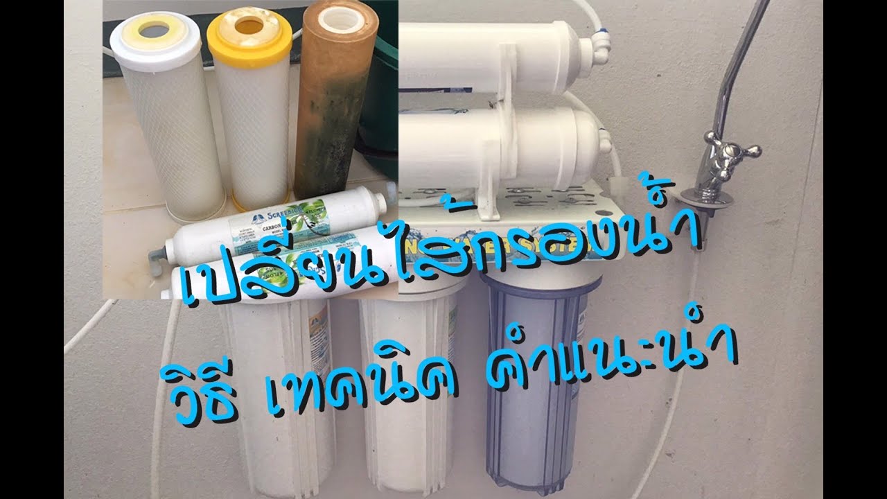 เปลี่ยนไส้กรองน้ำ วิธีเปลี่ยน เทคนิคการไล่อากาศ และคำแนะนำ
