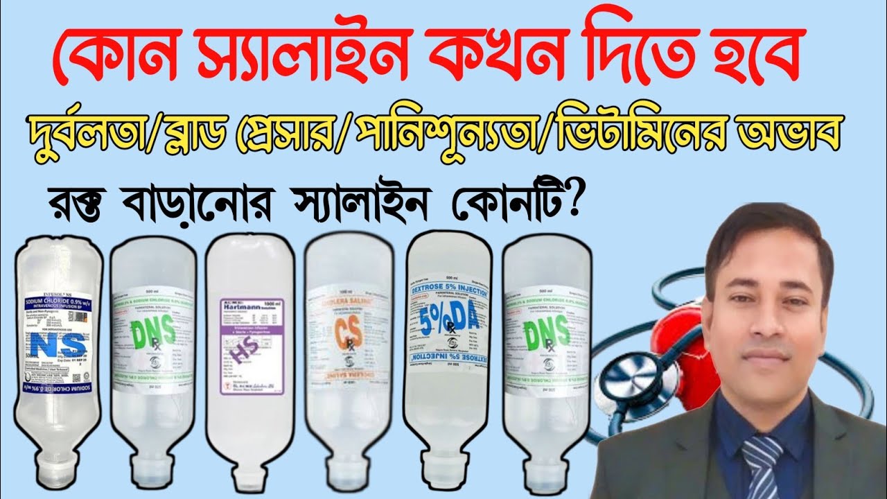 কোন স্যালাইন কখন দিতে হবে (পর্ব -১) NS Saline-DA Saline-HS Saline-CS Saline। How to use IV fluids