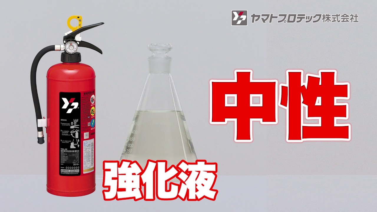 業務用強化液（中性）消火器 YNL