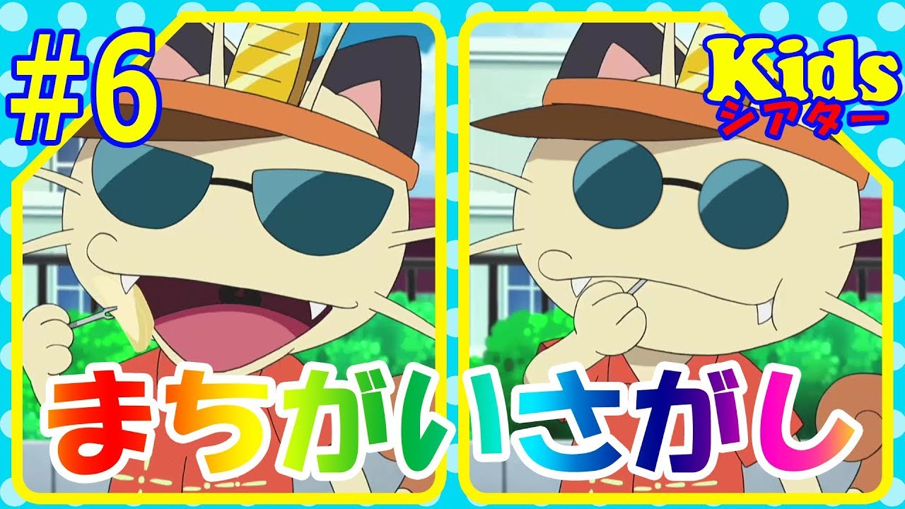 難易度★★＃6 ポケットモンスター サン＆ムーン まちがいさがし アニメ おもちゃ SPOT THE 4 DIFFERENCES 'Pokemon SUN&MOON' ☆kidsシアター☆