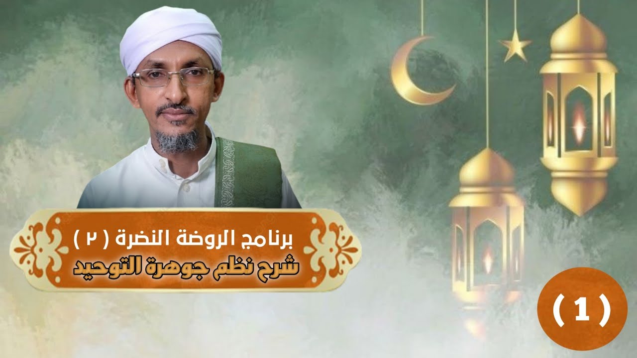 الحلقة ( 1 ) | برنامج الروضة النضرة - الموسم الثاني | الشيخ درويش الوافي