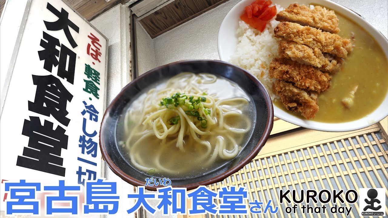 K-0092-4K 宮古島 大和(だいわ)食堂さん ~KUROKO of that day~