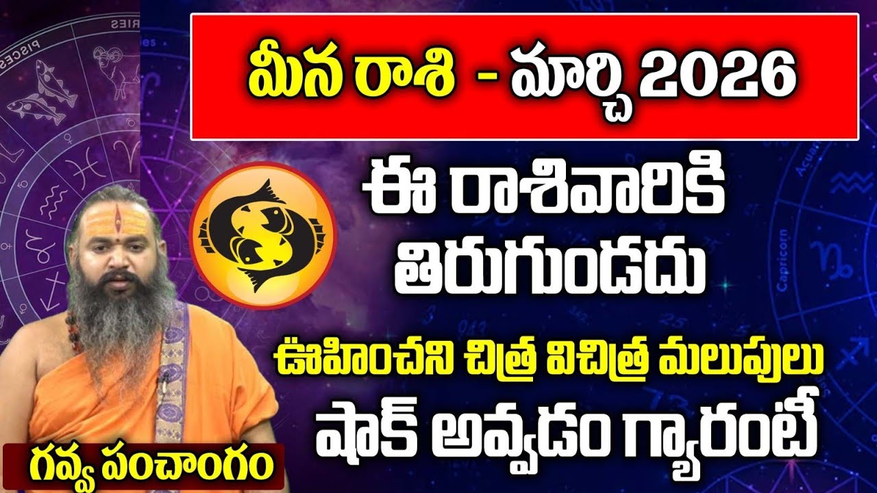 మీన రాశి- మార్చి  2026 Meena Rasi March Rasi Phalalu 2026 | Pisces Horscope | SriBrahmapathamm