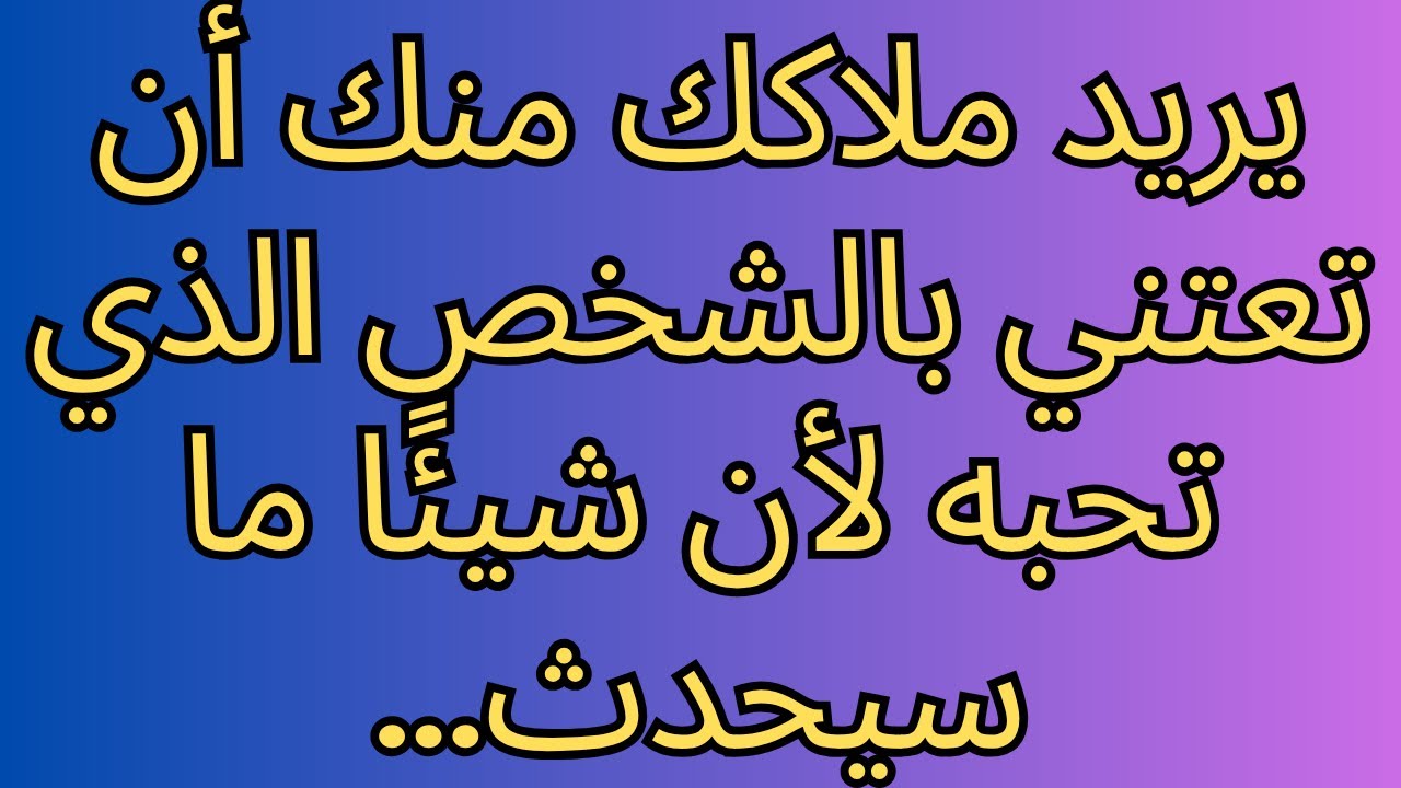 يريد ملاكك منك أن تعتني بالشخص الذي تحبه لأن شيئًا ما سيحدث...