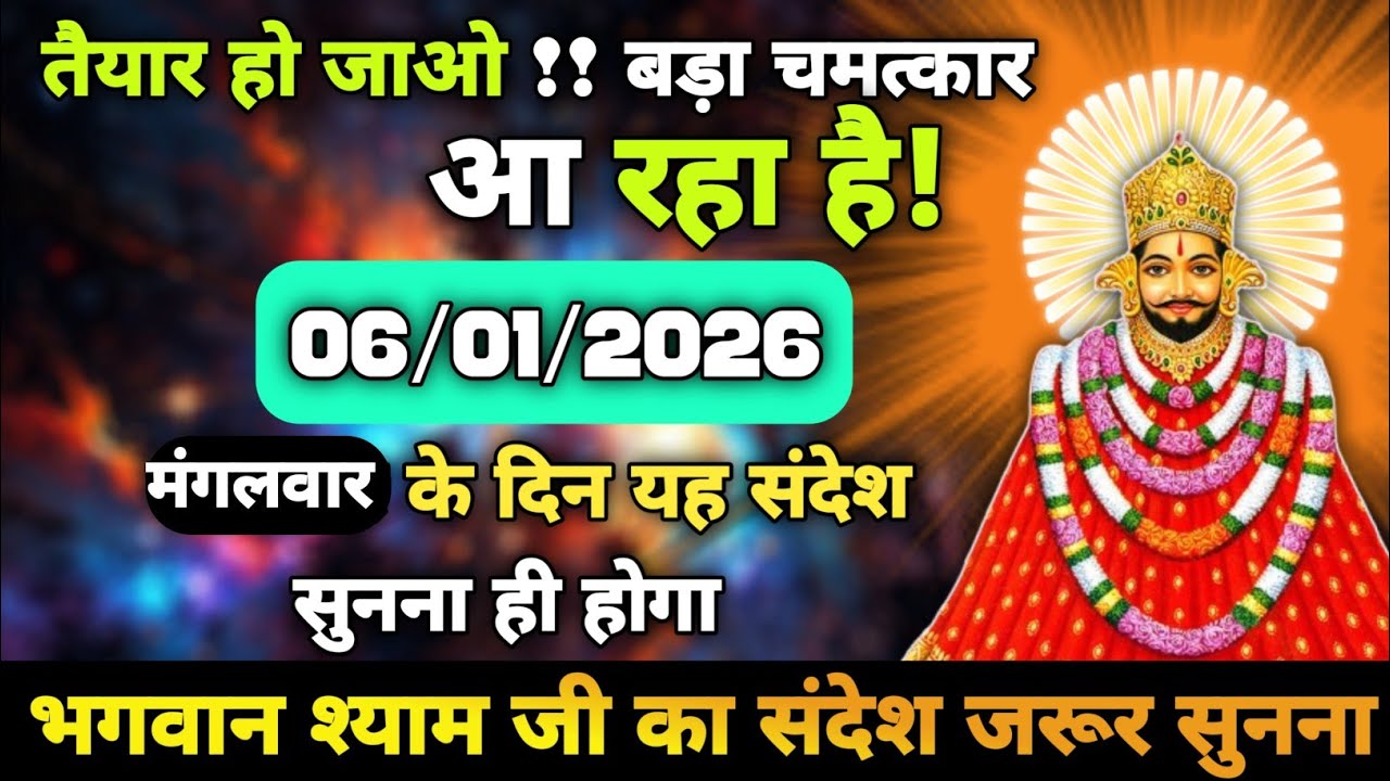 🙏06 जनवरी 2026 का खाटू श्याम का सन्देश जरूर सुने | prem Message| khatu Message Today#shyam 