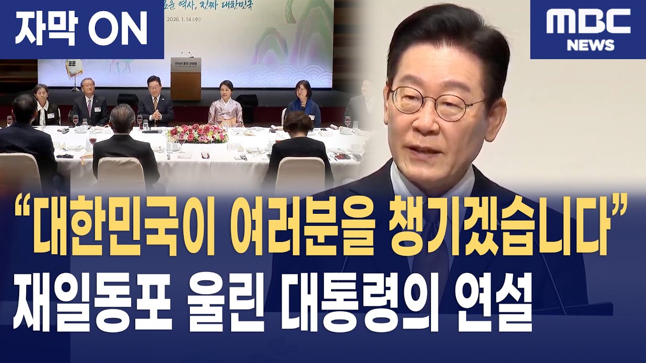 [자막] 이재명 대통령, 관서 동포들 만났다 "과거사로 조작된 아픔, 국가가 사과드립니다" (간사이 동포 간담회)