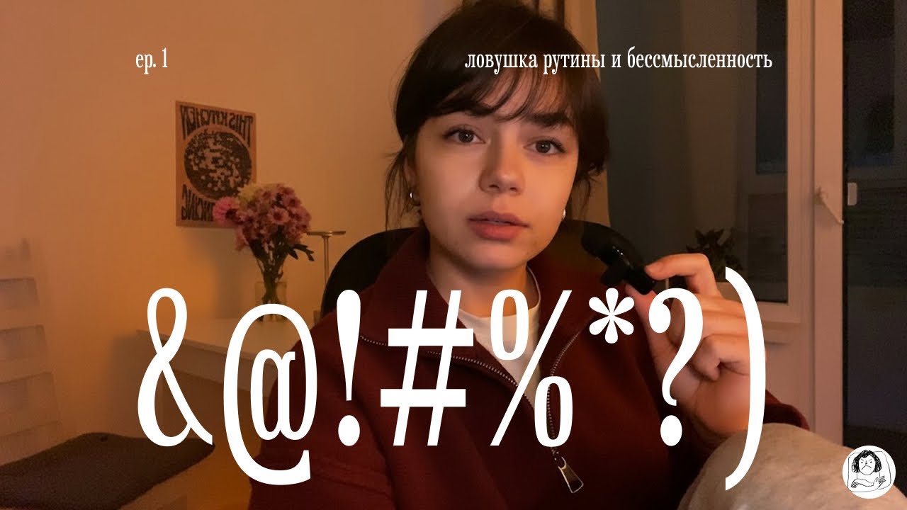 ловушка рутины и бессмысленность