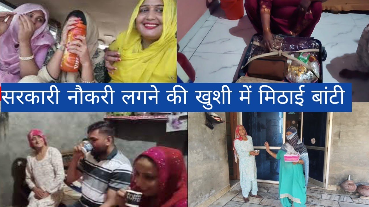 सरकारी नौकरी लगने की खुशी में बांटी मिठाई #preetiroyalvlogs #viralshort #dance 