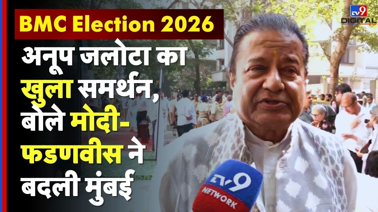 Celebrities Vote in BMC Election: AnupJalota का खुला समर्थन, बोले मोदी–फडणवीस ने बदली Mumbai