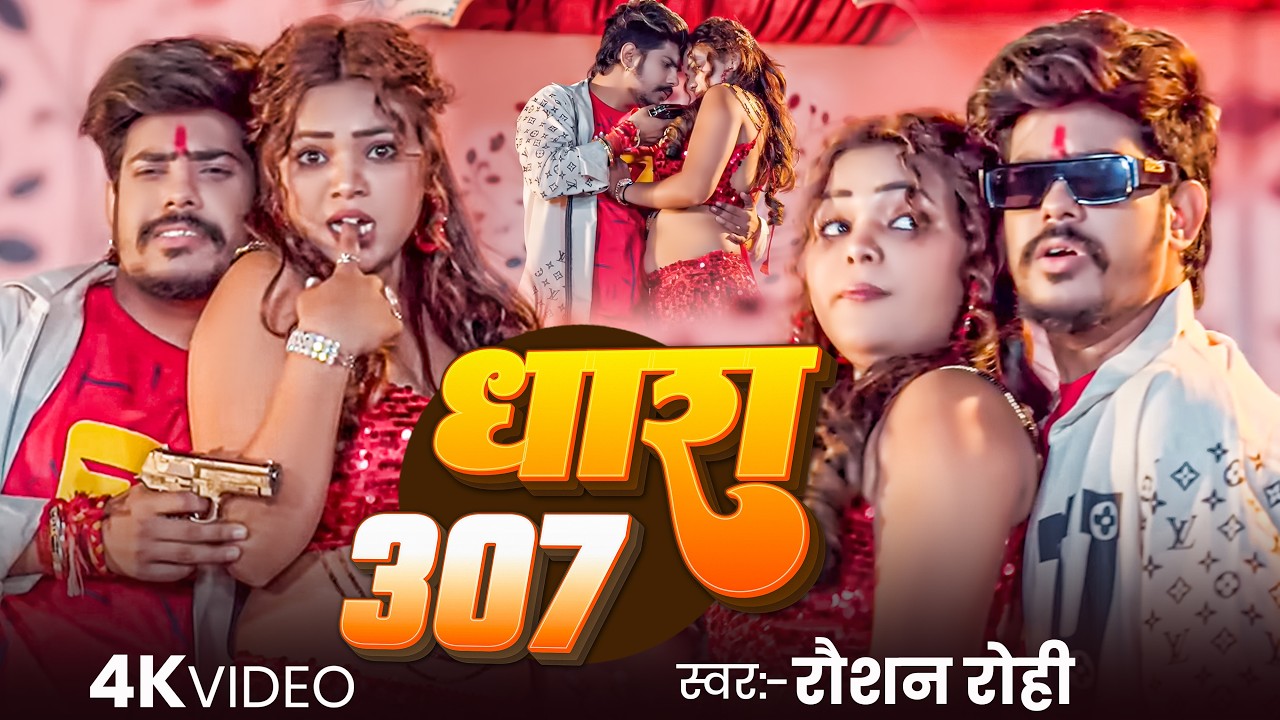 Raushan Rohi - मगही रंगदारी - #Srishti Bharti - धारा 307 - Dhara 307 - Rangdari Video Song 2026