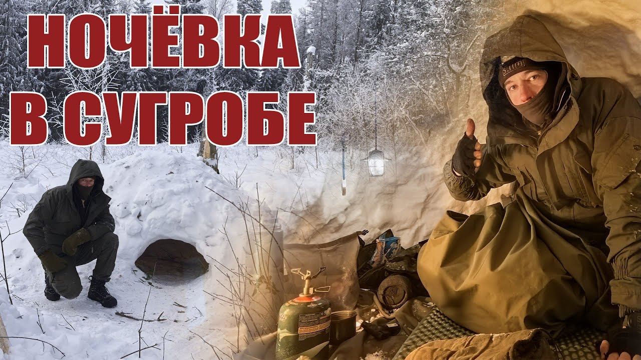 Ночёвка в сугробе. Снежное укрытие