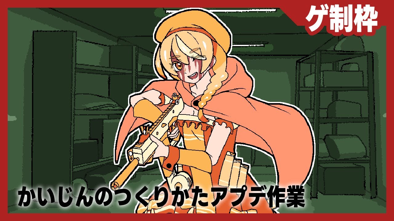 【作業】かいじんのつくりかたのUIアプデ作業【雑談】