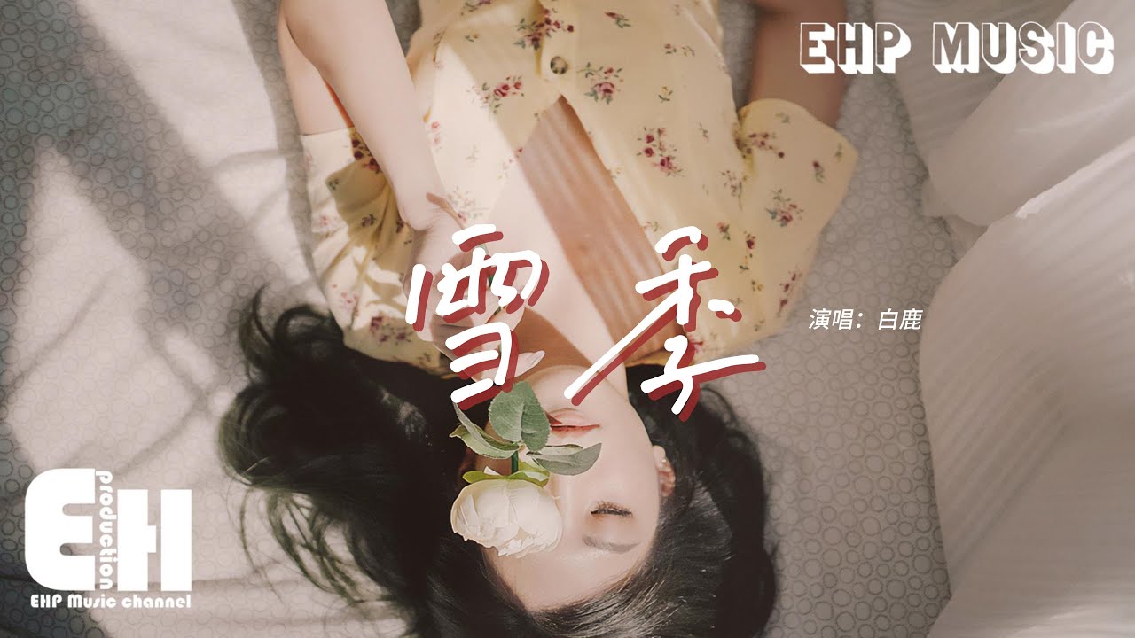 白鹿 - 雪季（《寧安如夢》影視劇人物曲）『我們的誓約 漸漸只剩想念，花開滿了的街 沒有你的遇見。』【動態歌詞MV】