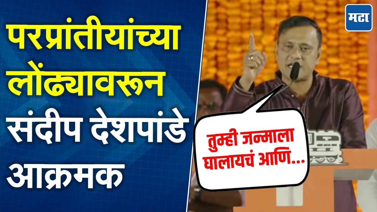 भाषणादरम्यान राज ठाकरेंची एन्ट्री, Sandeep Deshpande यांनी परप्रांतीयांचा मुद्दा रोखठोक मांडला