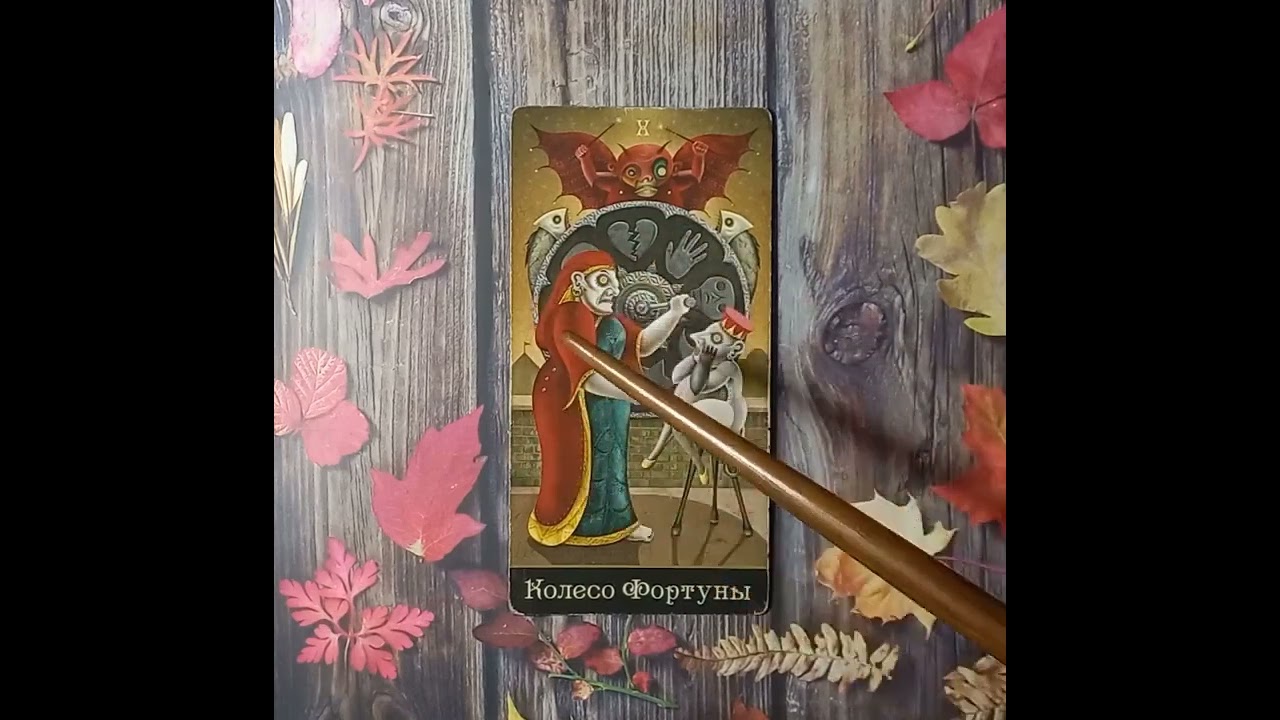 Для начинающих . Старший аркан Колесо фортуны.