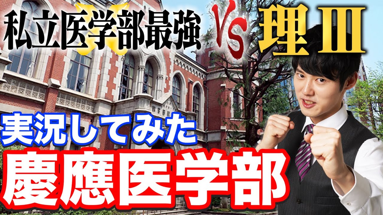 【医学部対決】東大理ⅢOBが慶應医学部数学を実況してみた！