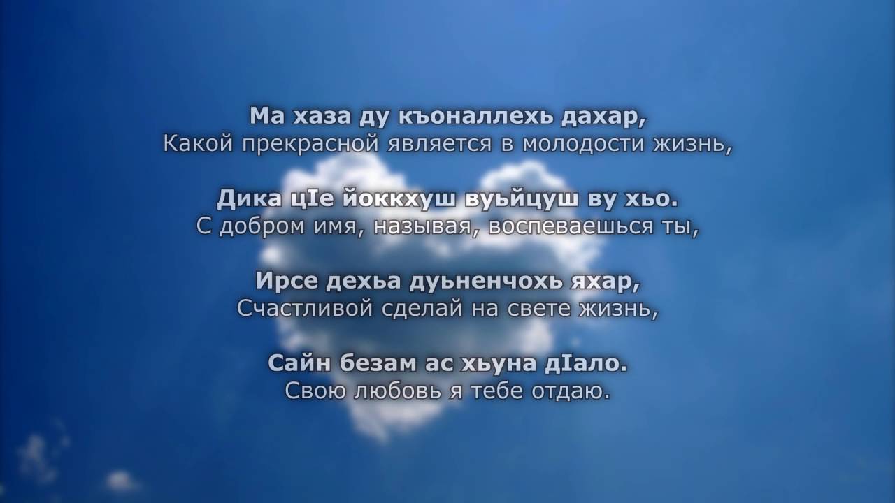 Элина Муртазова - Хьуна. Чеченский и Русский текст.