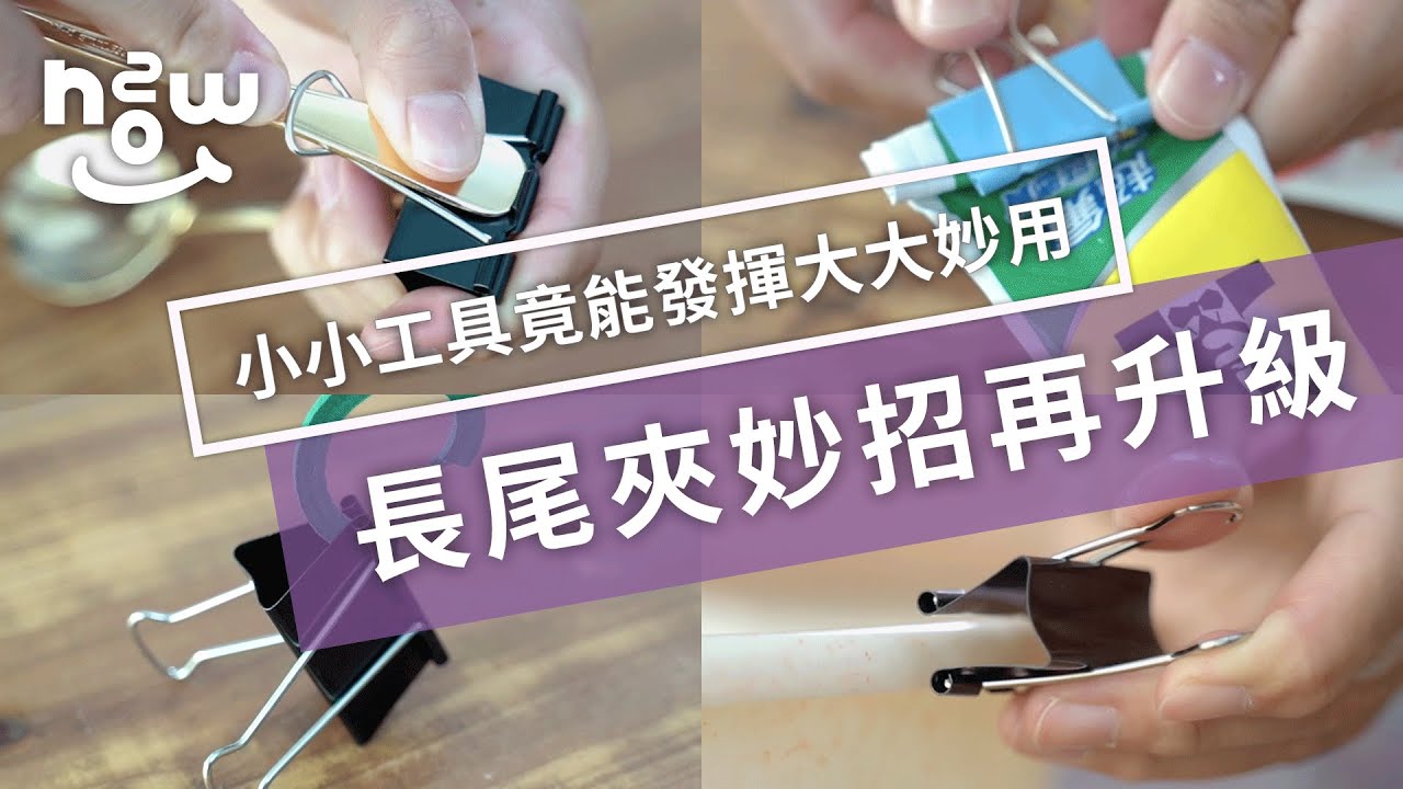 生活小妙招#41  別小看小小長尾夾，只要發揮它的另類妙用！也能是居家收納的好幫手！