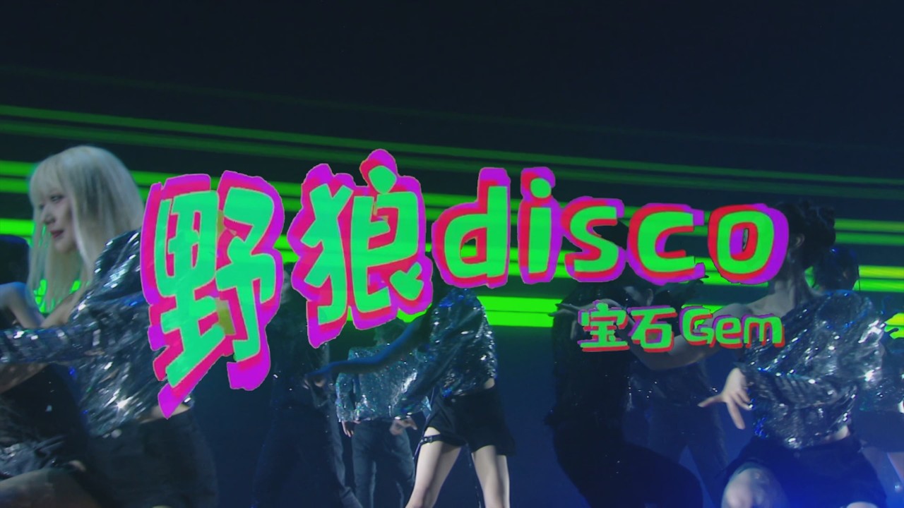 宝石Gem《野狼disco》Official Music Video (2026) 官方4K宝石无限演唱会版 #文艺复兴 #东北说唱 #中文饶舌 #华语嘻哈 #DBC东北岸 @DongBeiCoast