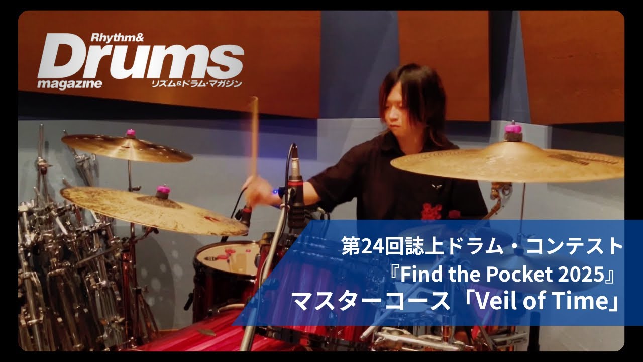 第24回誌上ドラム・コンテスト「Find the Pocket 2025」（マスター・コース／コーセー）
