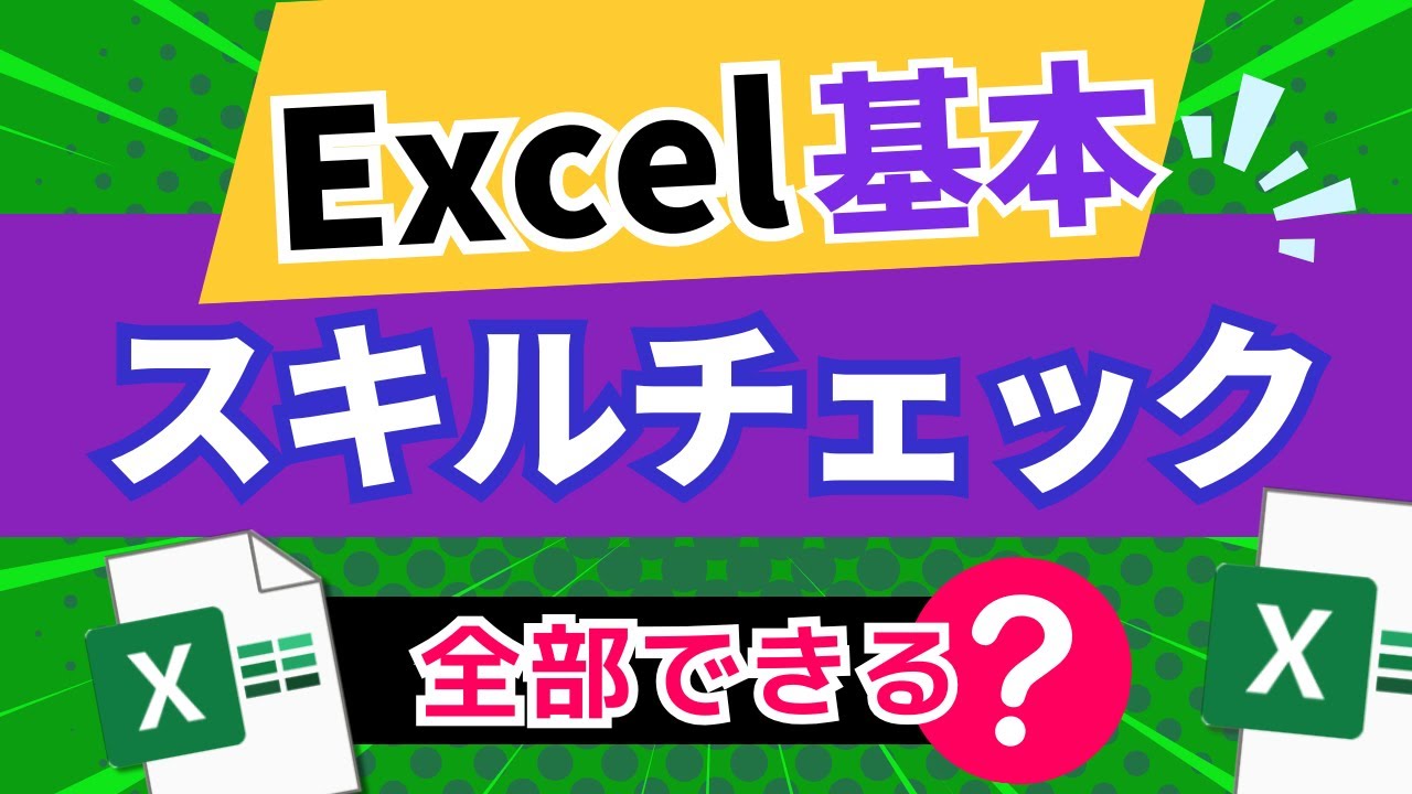 全部できる？Excel基本スキル総チェック！練習問題と解説で力試し