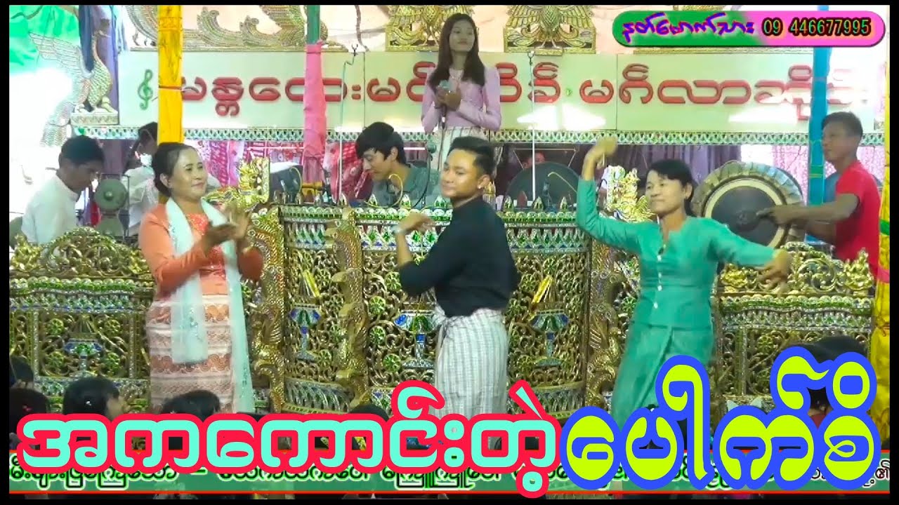 ပေါက်စိ အလှူရှင်နှင့်အပြိုင်ကပြသွားတာ ကြည့်လို့ကောင်းချက်