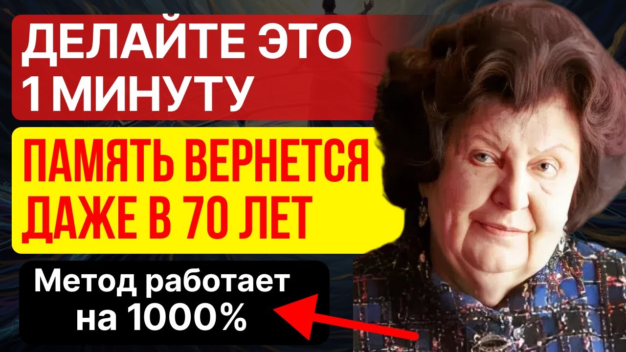 ВРАЧИ в ШОКЕ! Упражнение работает на 1000% с ПЕРВОГО РАЗА - как вернуть память даже в 70