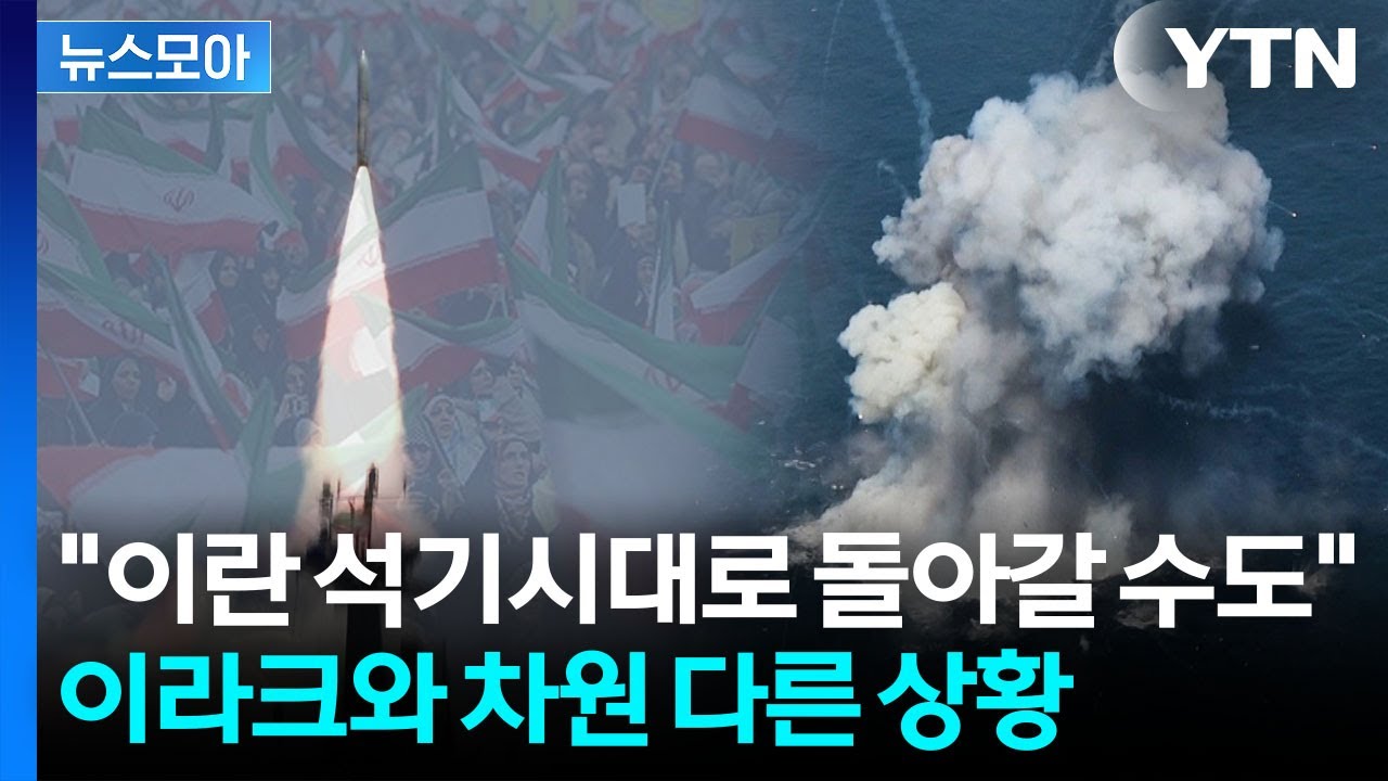 [뉴스모아] '자멸' 기대했는데 전례없는 역습…트럼프 전략 수정하게 한 이란 / YTN