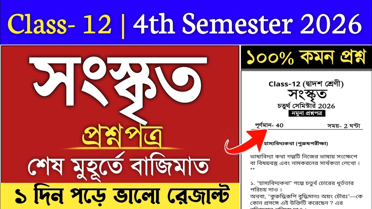 Class 12 4th semester Sanskrit last minute suggestion 2026 | sanskrit suggestion 2026 class 12 sem 4