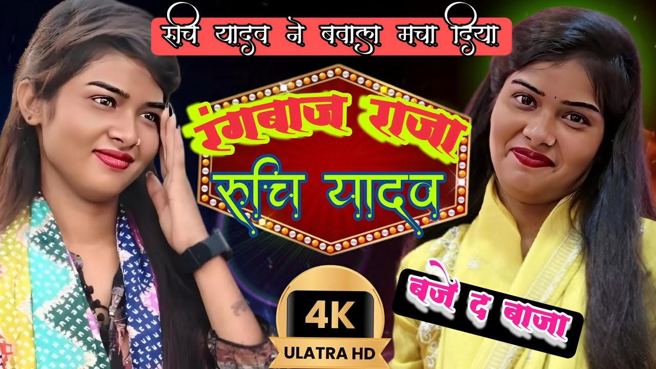 #video रुचि ने मचाया बवाल खेसारी और पवन के गाने पर। रंगबाज राजा भोजपुरी गाना।#viral#song#ruchi_yadav