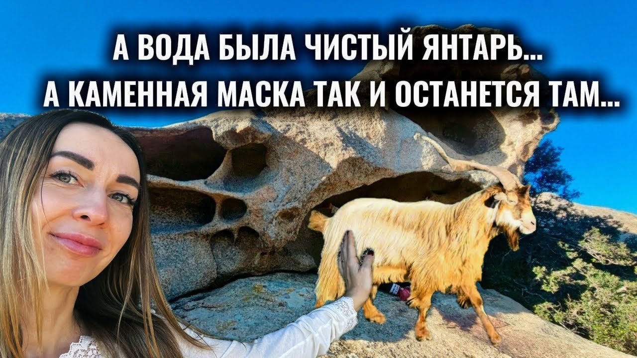 О козочках,опасностях трекинга и янтарной водичке 