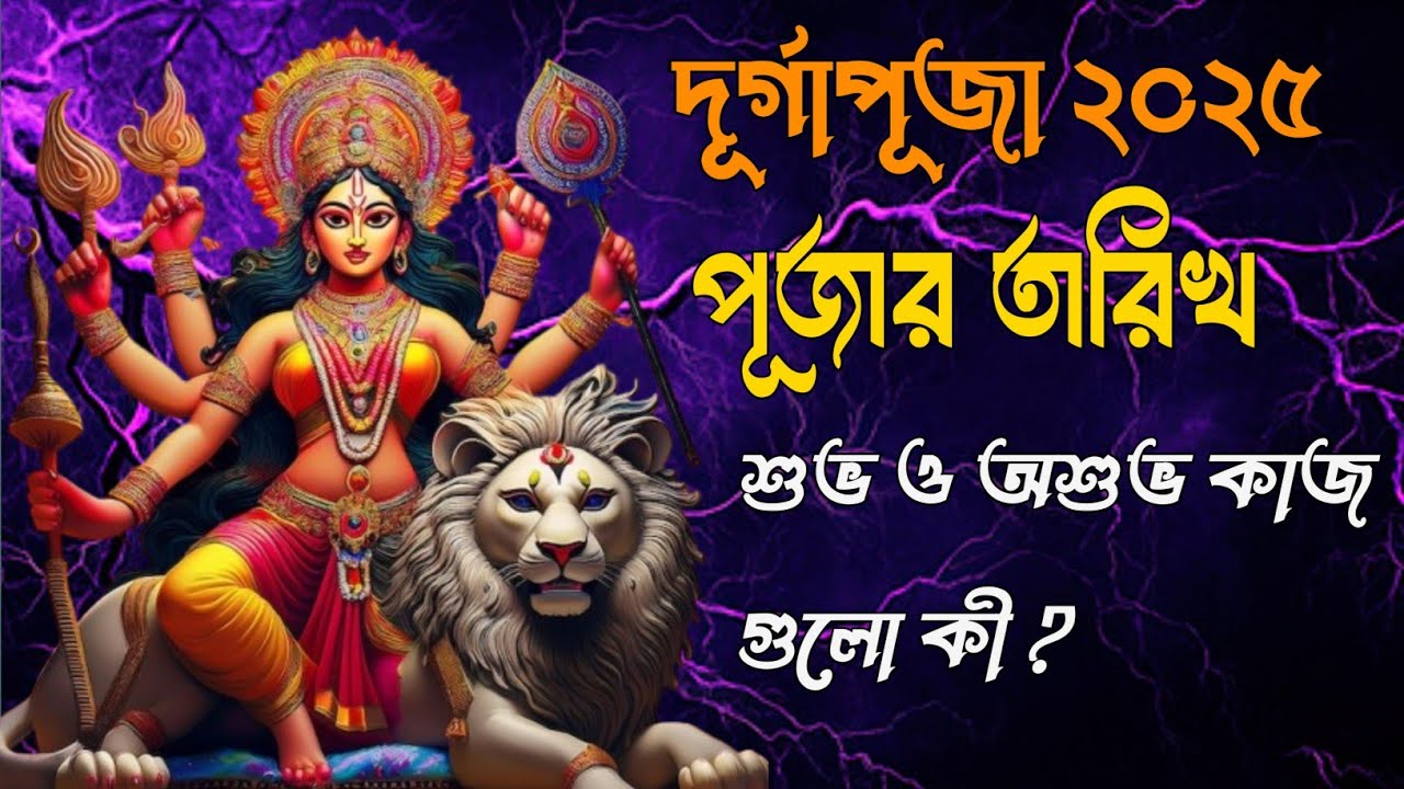 “দুর্গাপূজা ২০২৫ – সমস্ত তারিখ ও মহালয়ার পূর্ণ গাইড!”