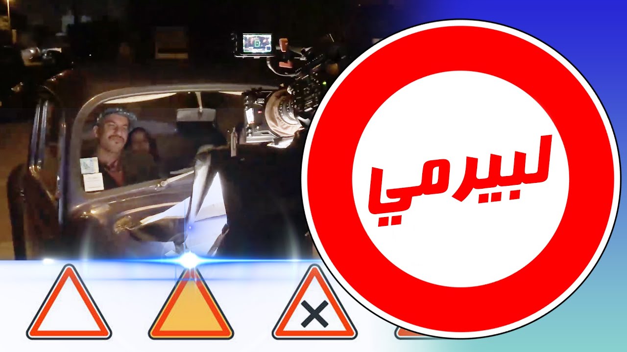 كواليس الحلقة 12 - لبيرمي