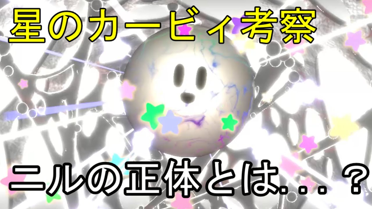 【星のカービィ考察】ニルの正体とは…？徹底考察！！